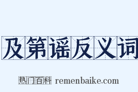 及第谣反义词是什么意思的图片